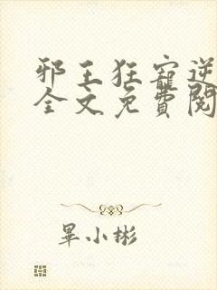邪王狂宠逆天妃全文免费阅读