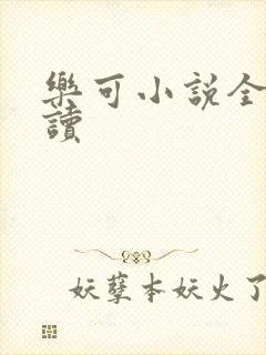 乐可小说全文阅读