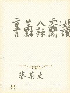 重生八零:媳妇有点辣阅读