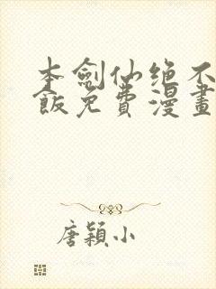 本剑仙绝不吃软饭免费漫画下拉式
