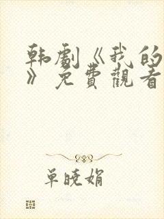 韩剧《我的后妈》免费观看全集