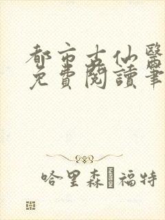 都市古仙医全文免费阅读笔趣看
