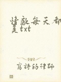 情敌每天都在变美txt
