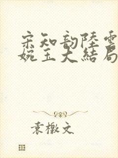 宋知韵陆云归秦婉玉大结局