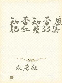 知否知否应是绿肥红瘦33集