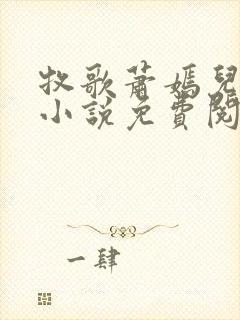牧歌萧嫣儿林凡小说免费阅读全文无
