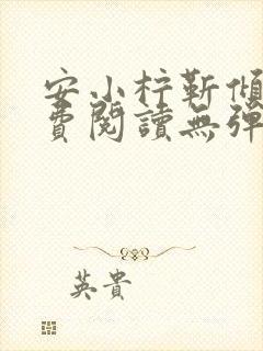安小柠靳倾言免费阅读无弹窗