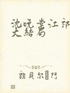 沈晚棠江祁番外大结局封面
