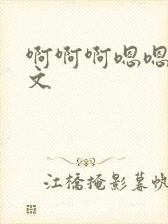 啊啊啊嗯嗯嗯h文