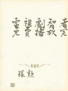 电视剧智者无敌免费播放完整版全集封面