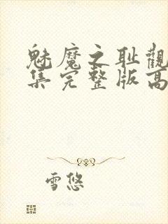 魅魔之耻观看全集完整版高清封面
