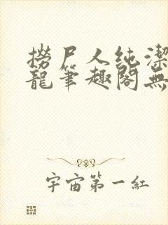 捞尸人纯洁的小龙笔趣阁无弹窗