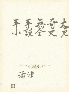 平平无奇大师兄小说全文免费阅读