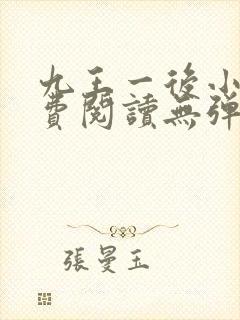 九王一后小说免费阅读无弹窗封面