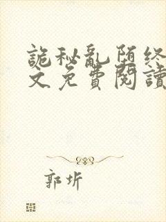 诡秘乱堕终末全文免费阅读封面