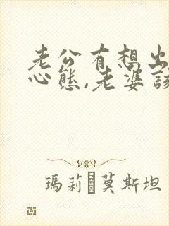 老公有想出轨的心态,老婆该怎么做?