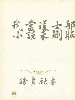 我当道士那些年小说未删版全文免费阅读