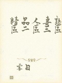 精品人妻熟女一区二区三区