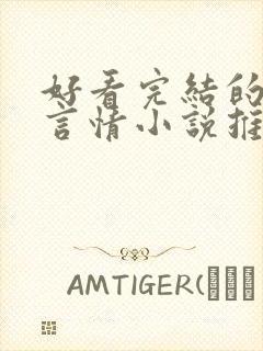 好看完结的现代言情小说推荐