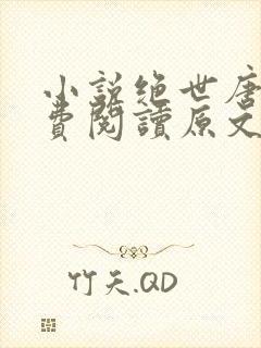 小说绝世唐门免费阅读原文封面