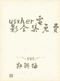 usxher电影全集免费观看