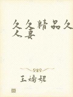 久久精品久久久人妻