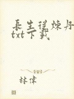 长生从炼丹宗师txt下载