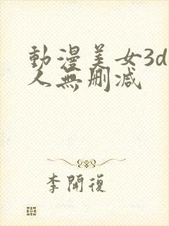 动漫美女3d同人无删减