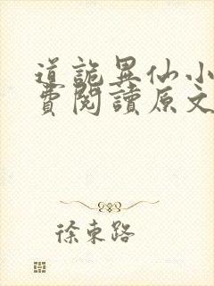 道诡异仙小说免费阅读原文