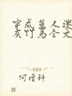 穿成万人迷的炮灰竹马全文