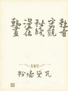 韩漫秘密教学漫画在线观看