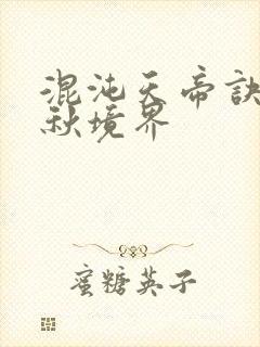 混沌天帝诀楚剑秋境界