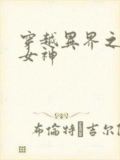 穿越异界之欲望女神