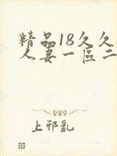 精品18久久久人妻一区二区
