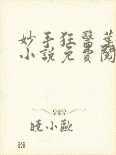 妙手狂医叶无天小说免费阅读