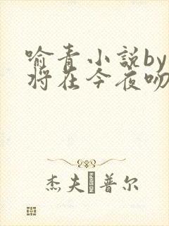 喻青小说by我将在今夜吻你免费阅读封面