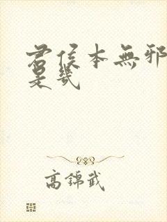 君侯本无邪圆房是几