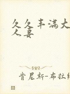 久久丰满大屁股人妻