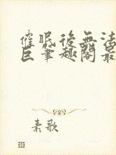 催眠后无法抗拒巨笔趣阁最新章节更封面