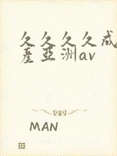 久久久久成人国产亚洲av