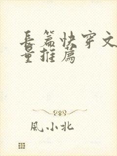 长篇快穿文高质量推荐