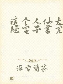这个人仙太过正经电子书完整版