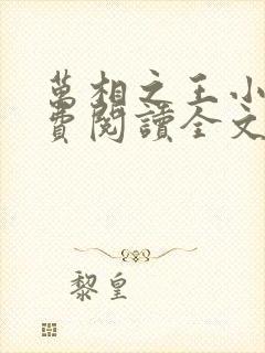 万相之王小说免费阅读全文无删减