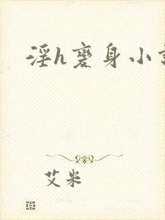 淫h变身小说封面