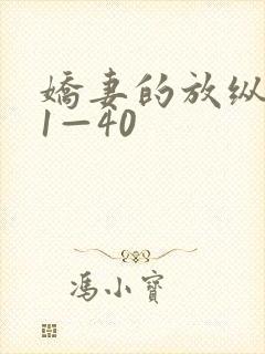 娇妻的放纵交换1—40