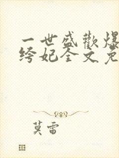 一世盛欢爆宠纨绔妃全文免费阅读封面