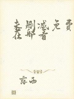 未删减免费韩漫在哪看封面