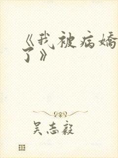 《我被病娇囚禁了》
