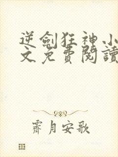 逆剑狂神小说全文免费阅读下载