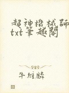 超神机械师全本txt笔趣阁